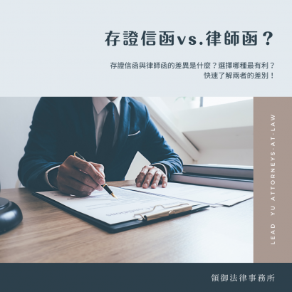 存證信函與律師函差別.png