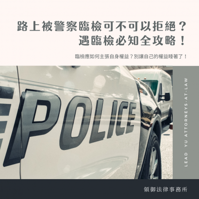 被警察臨檢可不可以拒絕.png