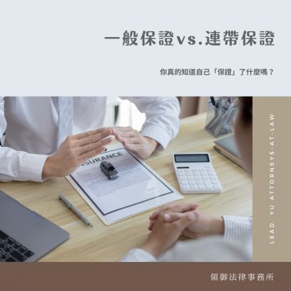 一般保證vs.連帶保證.png