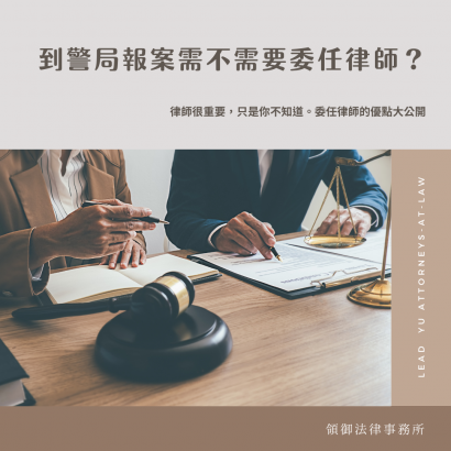 到警局報案需要委任律師嗎？