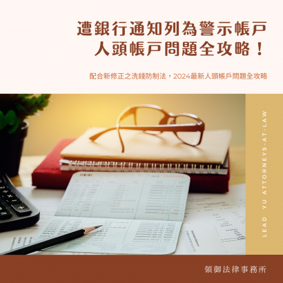 遭銀行通知列為警示帳戶，人頭帳戶問題全攻略.png.png