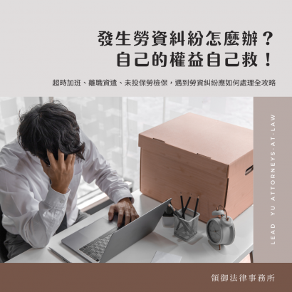 發生勞資糾紛時該怎麼辦呢.png