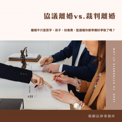 協議離婚與裁判離婚之差異.png