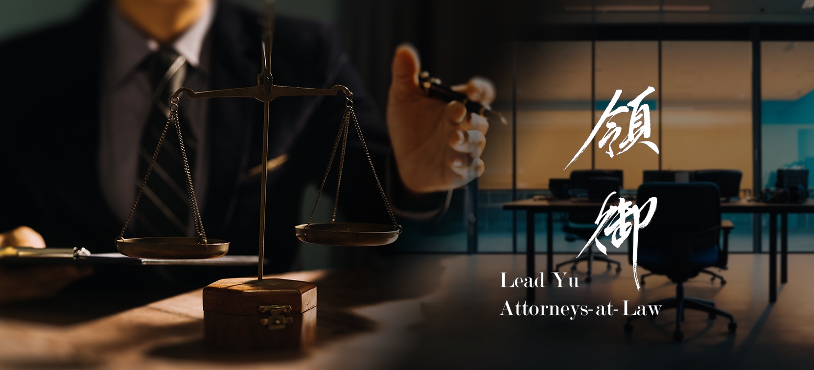 領御法律事務所 領御法律事務所