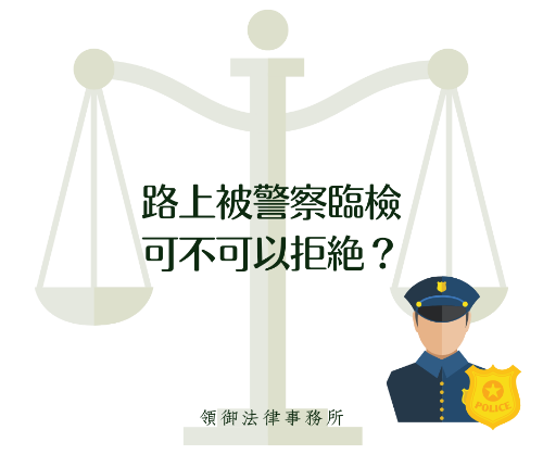 路上被警察臨檢可不可以拒絕?