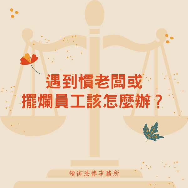 遇到勞資糾紛該怎麼處理?