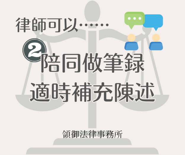 律師可以陪同至警局做筆錄,並適時補充陳述