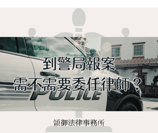 到警局報案需要委任律師嗎?