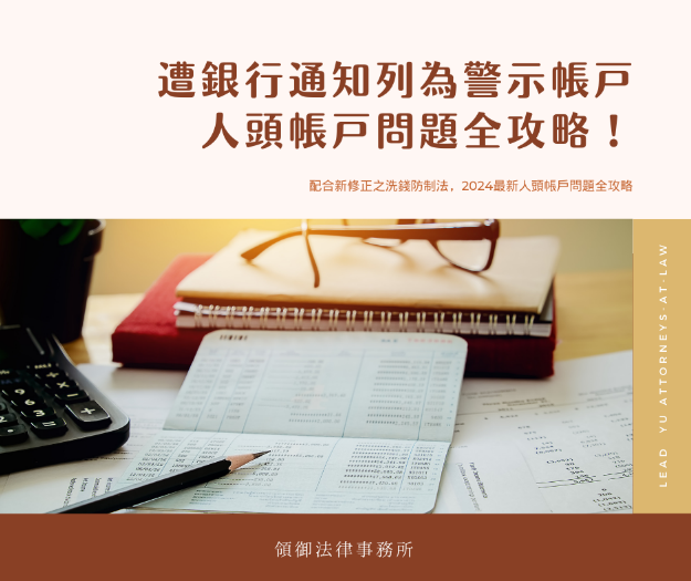 遭銀行通知列為警示帳戶怎麼辦?人頭帳戶問題全攻略!