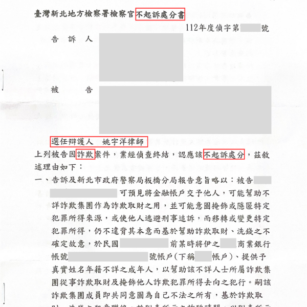成功案例:提供人頭帳戶不起訴處分