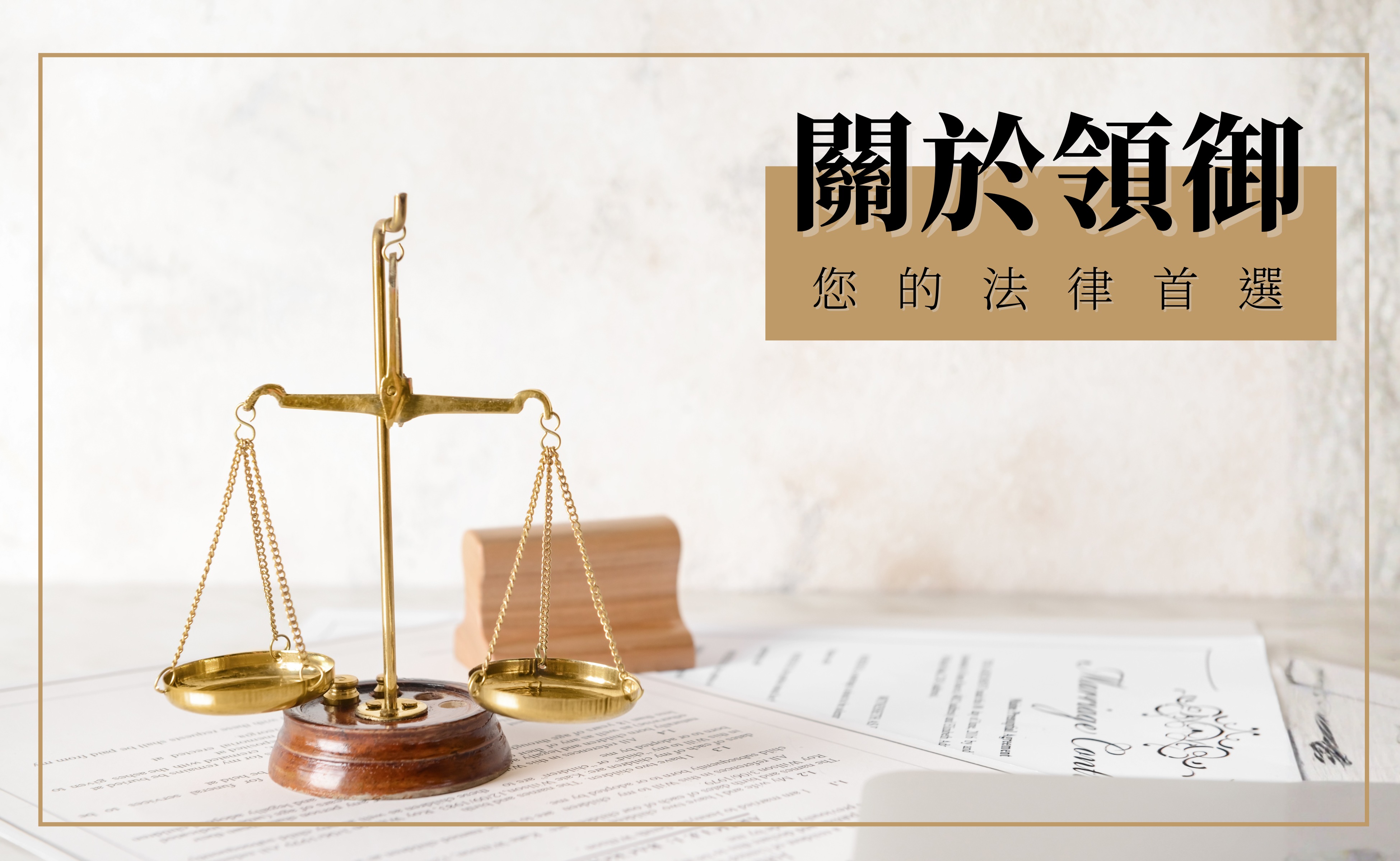 領御法律事務所:關於領御|板橋律師、板橋律師事務所、板橋律師推薦、板橋律師事務所推薦
