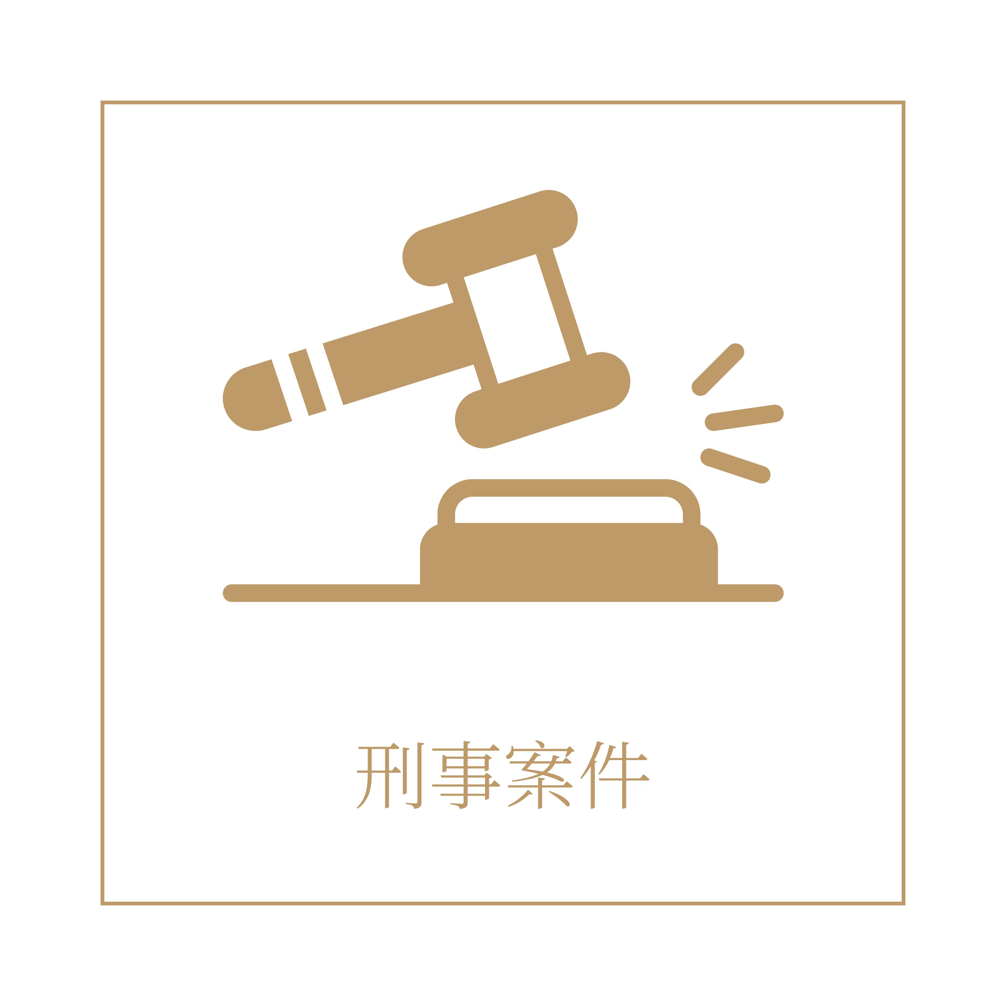 領御法律事務所服務項目：刑事案件