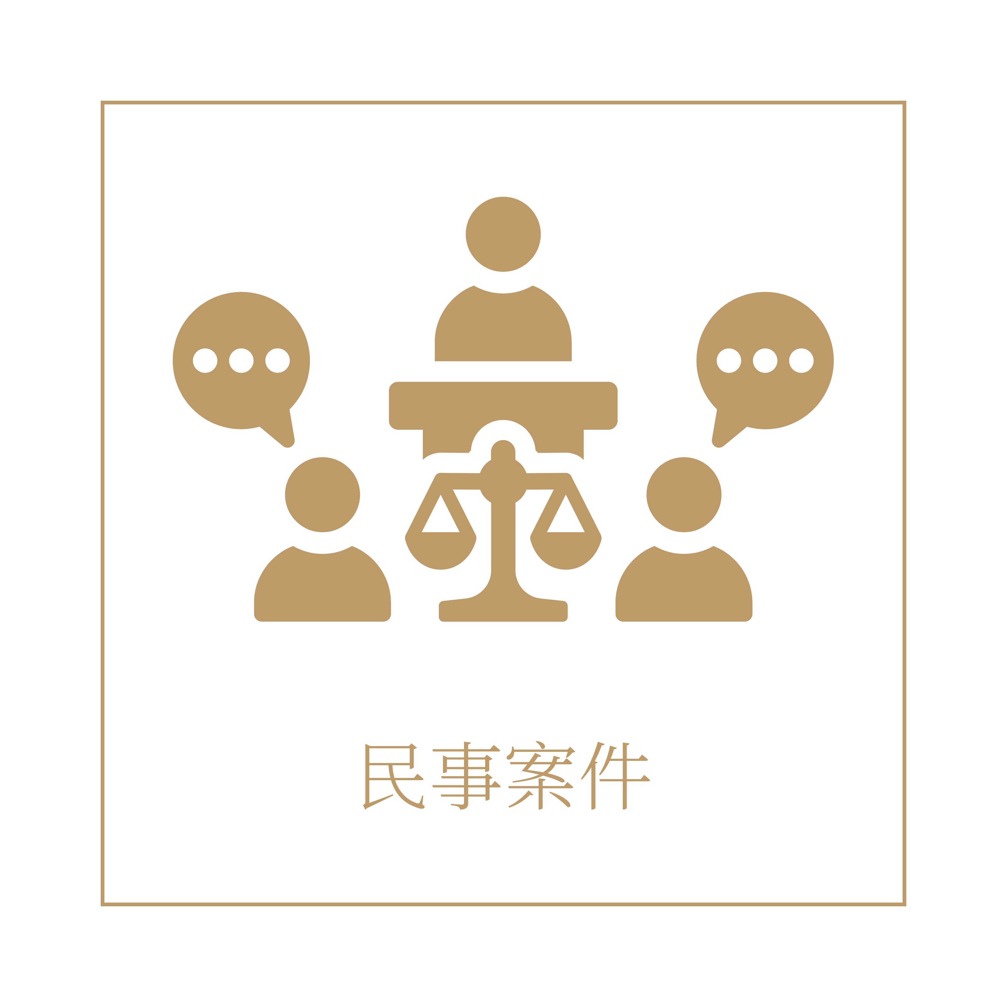 領御法律事務所服務項目：民事案件