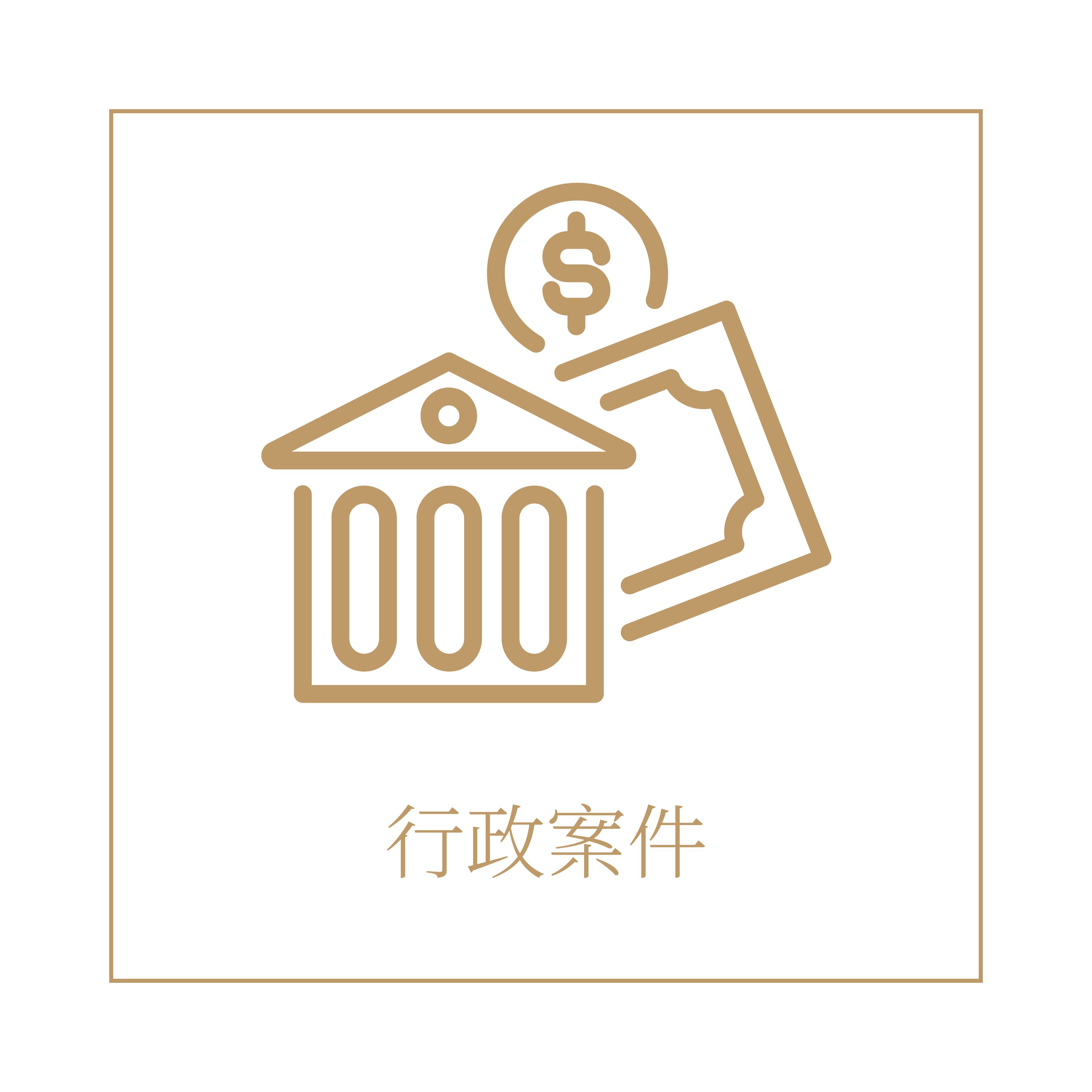 領御法律事務所服務項目：行政案件