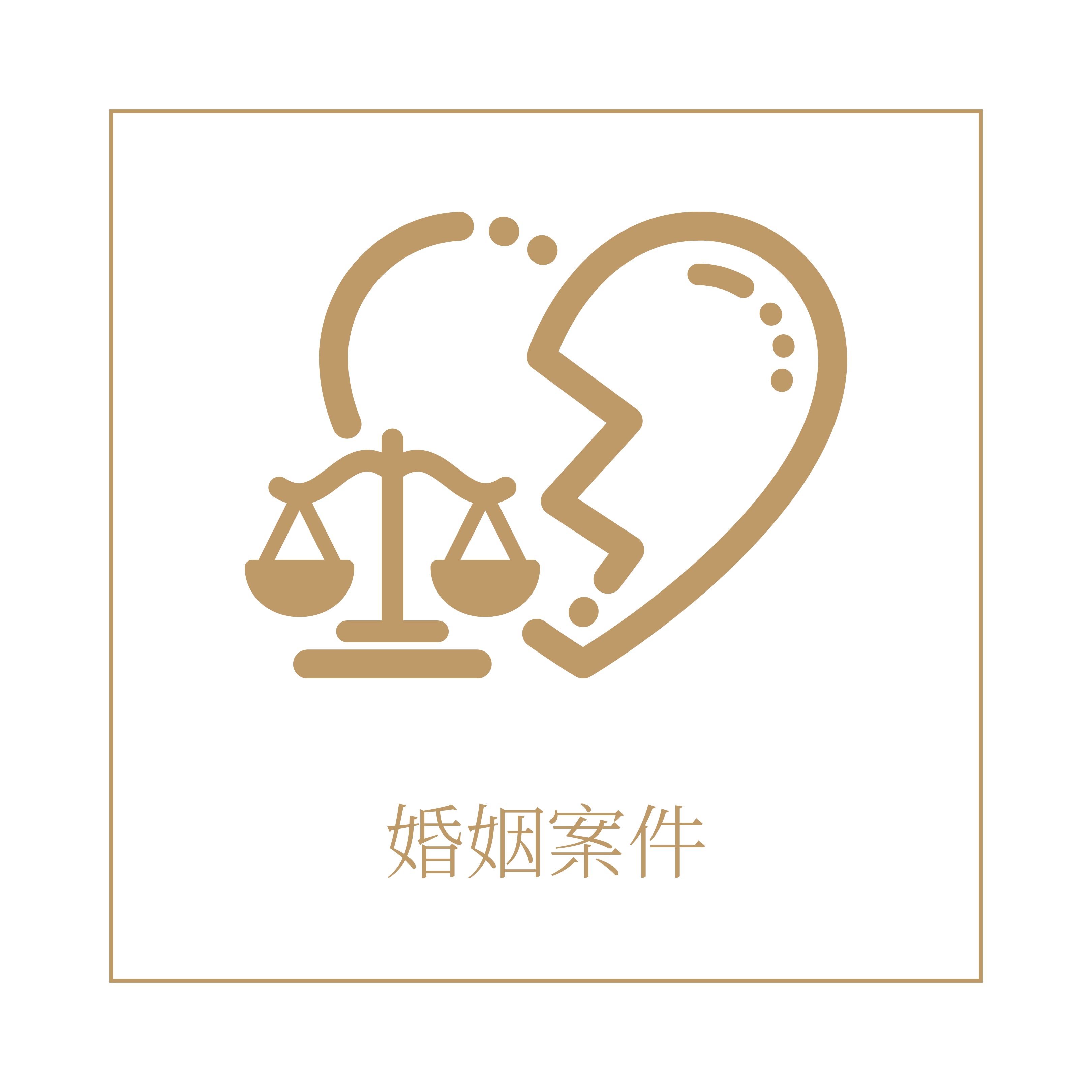領御法律事務所服務項目：婚姻案件
