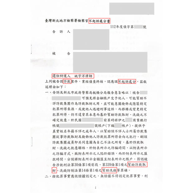 成功案例｜人頭帳戶不起訴案例｜板橋律師推薦、板橋律師事務所推薦