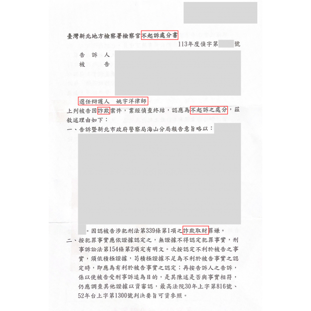 成功案例｜刑事詐欺取財罪不起訴｜板橋律師推薦、板橋律師事務所推薦