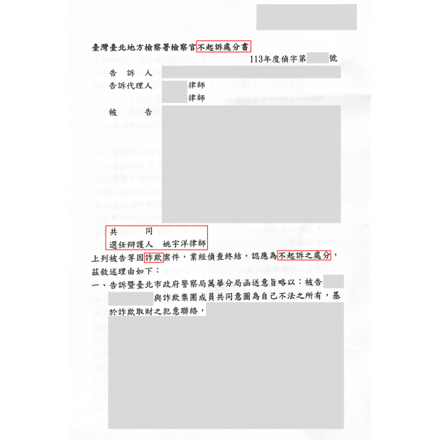 成功案例｜刑事詐欺取財罪不起訴｜板橋律師推薦、板橋律師事務所推薦