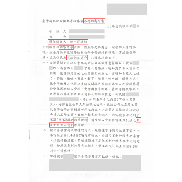 加重誹謗、違反個資法不起訴、再議發回不起訴