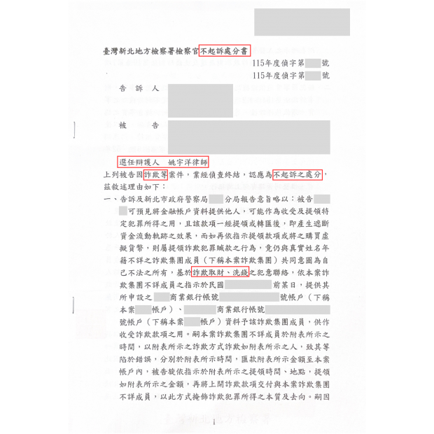 成功案例｜詐欺取財、洗錢罪不起訴｜板橋律師推薦、板橋律師事務所推薦