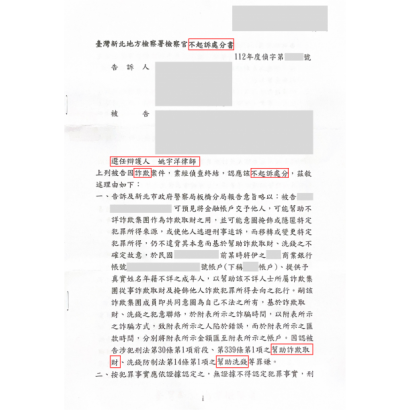 成功案例-提供人頭帳戶不起訴處分.png.png