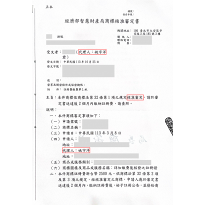 商標申請核准審定成功案例.png