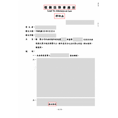 成功案例律師函.png
