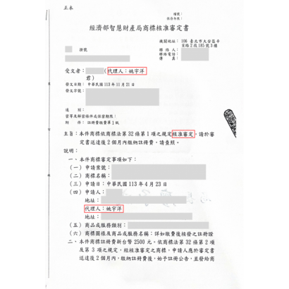 商標申請案核准審定成功案例.png