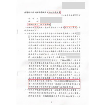 成功案例-幫助詐欺幫助洗錢不起訴處分.png